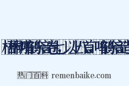 梧桐树呜鹤余音卷七，以上八首，呜鹤余音造句是什么意思的图片